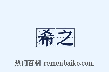 希之是什么意思的图片